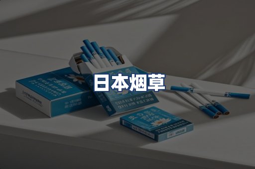 日本烟草